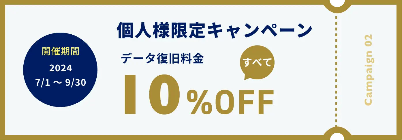 30周年キャンペーン-2 個人様限定キャンペーン データ復旧料金すべて10%OFF