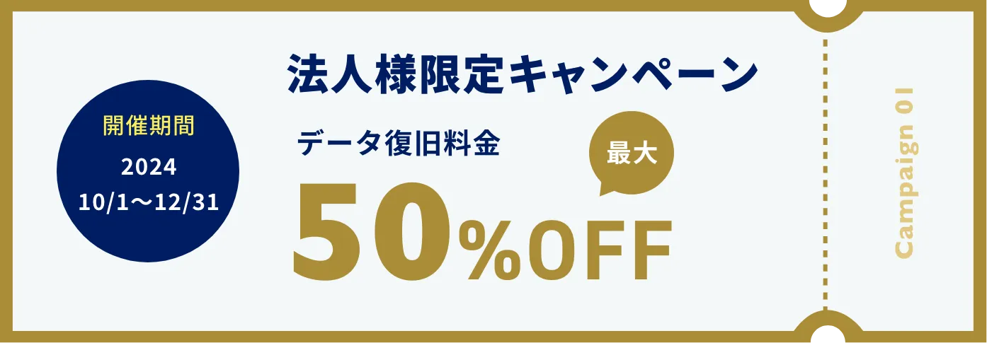 30周年キャンペーン-1 法人様限定キャンペーン データ復旧料金最大50%OFF